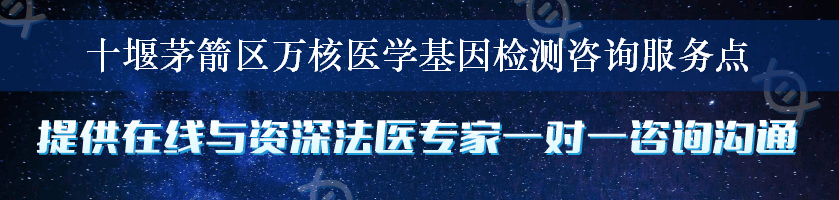 十堰茅箭区万核医学基因检测咨询服务点